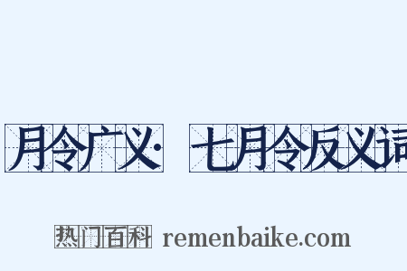月令广义·七月令反义词是什么意思的图片
